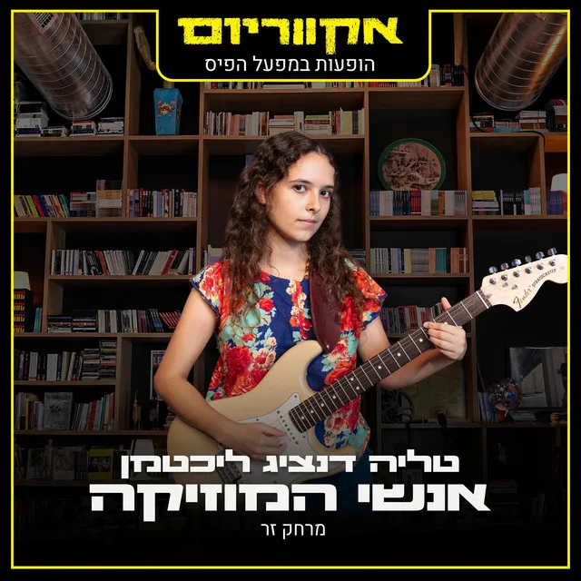 מרחק זר - הופעות במפעל הפיס