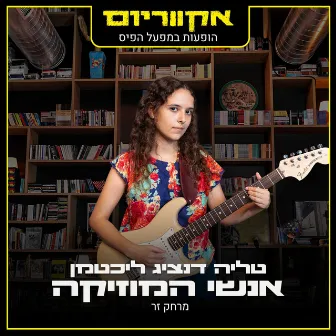 מרחק זר (הופעות במפעל הפיס) by טליה דנציג ליכטמן