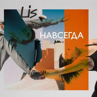 Навсегда by Lis