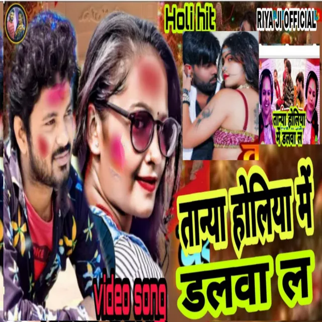 Tanya Holiya Main Dalwa La (Bhojpuri Song)