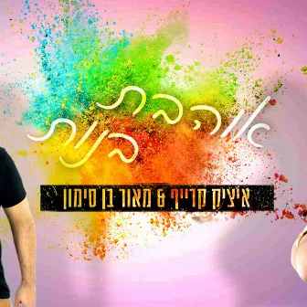 אוהבת בנות by מאור בן סימון