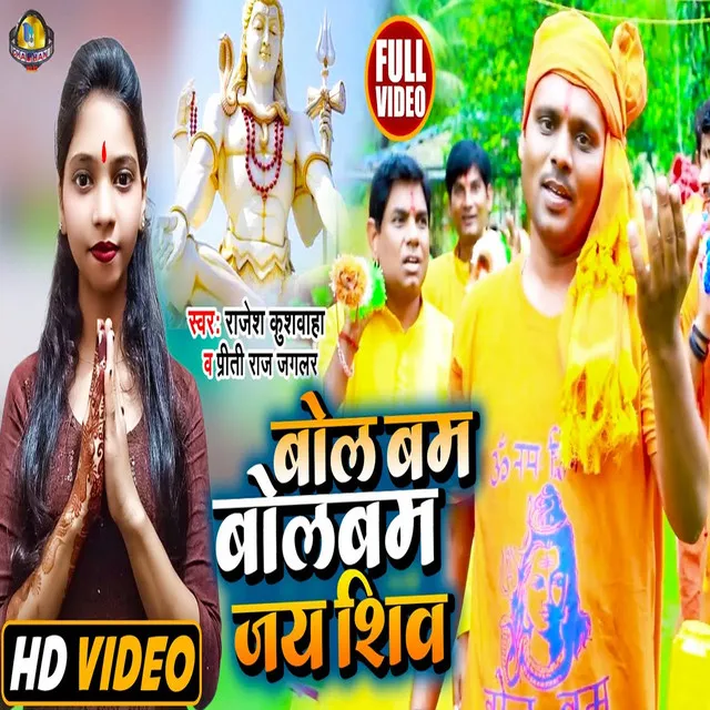 Bol Bam Bol Bam Jai Shiv - Bhojpuri Song