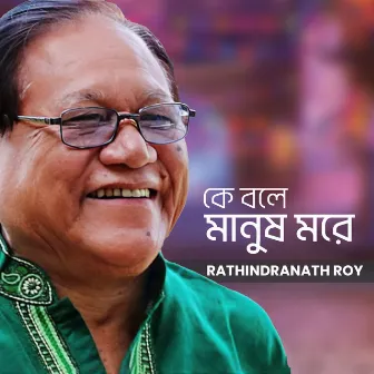 Ke Bole Manush More by Rathindranath Roy