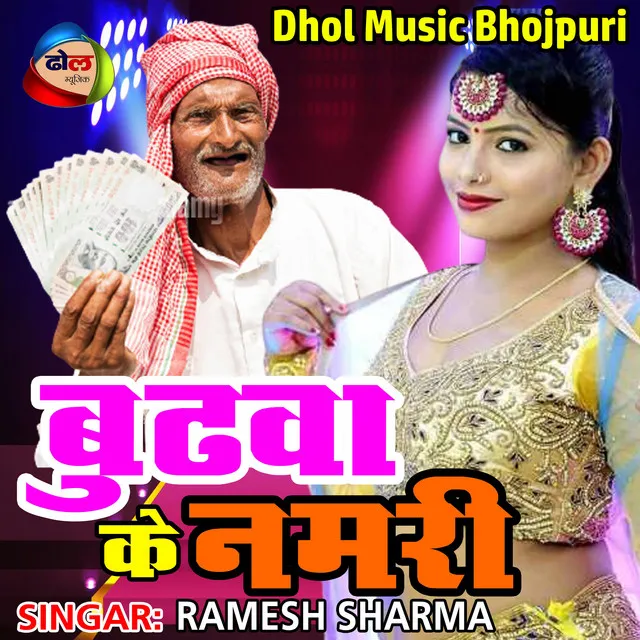 Budhwa Ke Namari (Bhojpuri)