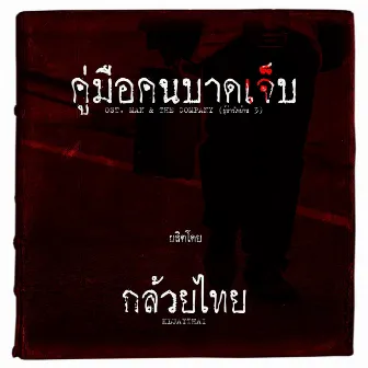 คู่มือคนบาดเจ็บ by Kluaythai