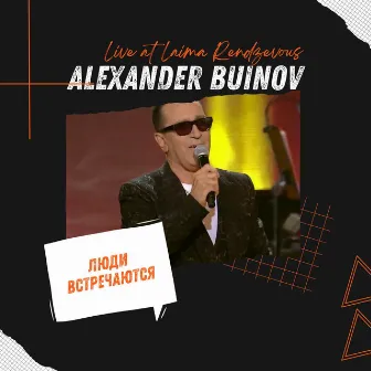 Люди встречаются (Live at Laima Rendezvous) by Alexander Buinov