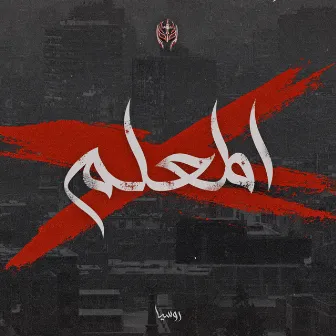 EL Ma3alem (feat. Ali Cobra) by KHALED ROSSIA