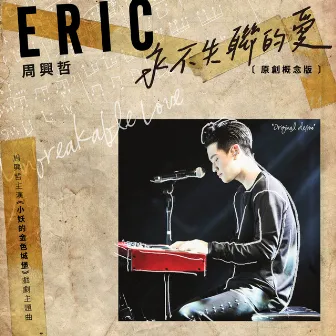 永不失聯的愛 [原創概念版] by Eric Chou