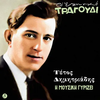 To Elliniko Tragoudi - Tetos Dimitriadis, Vol. 3. I Mousiki Gyrizei by Tetos Dimitriadis