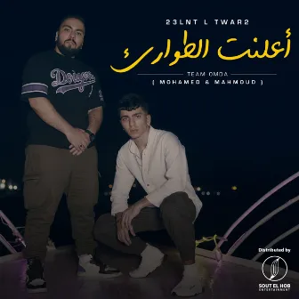 اعلنت الطوارئ by Team Omda