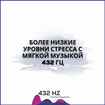 Более Низкие Уровни Стресса С Мягкой Музыкой 432 Гц by 432 hz Positive Frequencies