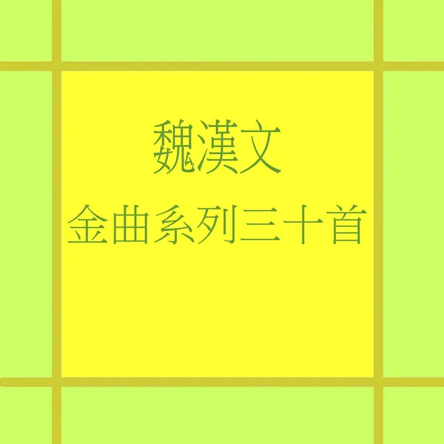 魏漢文