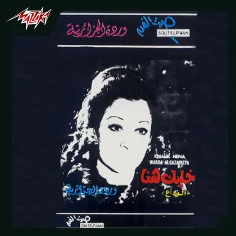 Khaleek Hena El Wadaa by Baligh Hamdi