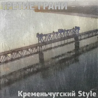 Кременьчугский Style by Третие грани