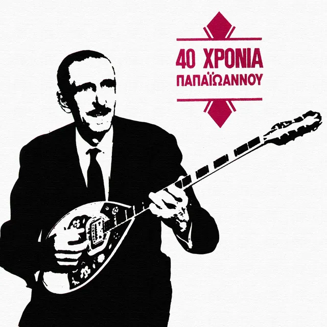 40 Hronia Papaioannou