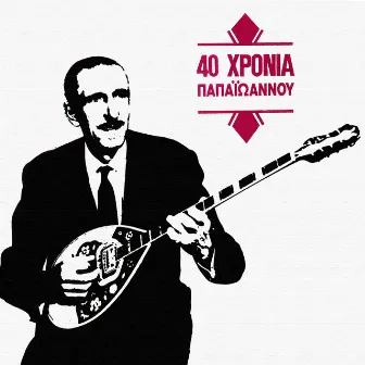 40 Hronia Papaioannou by Giannis Papaioannou