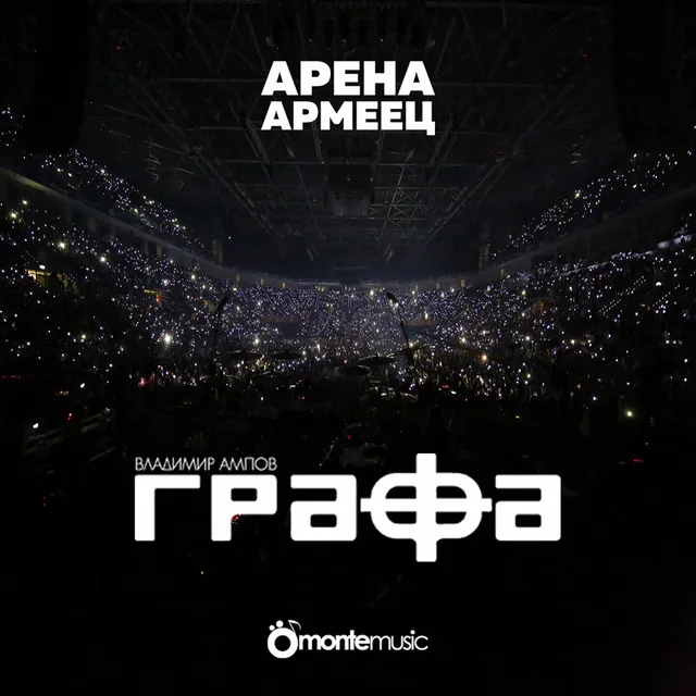 Сън - Live at arena armeec 2017