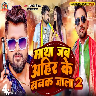 Matha Jab Ahir Ke Sanak Jala 2 by Rajesh Dehati Yadav