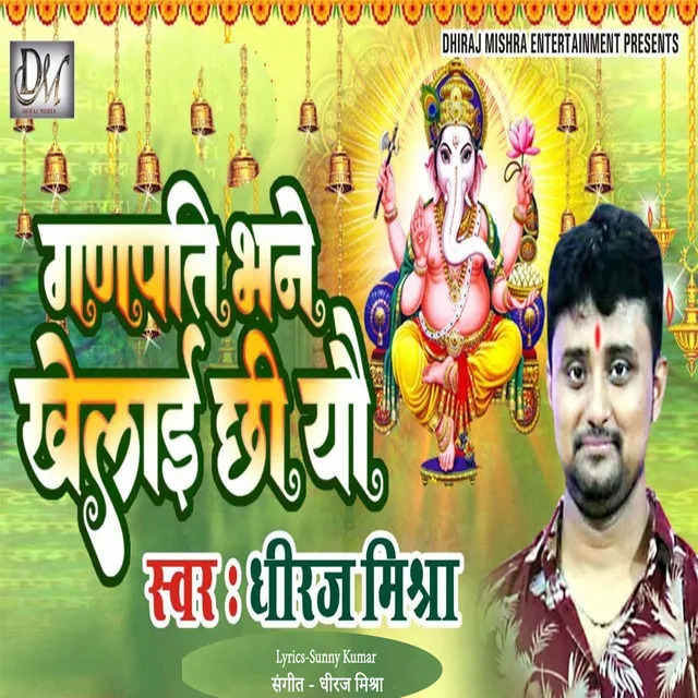 Ganpati Bhane Khelai Chi Yo