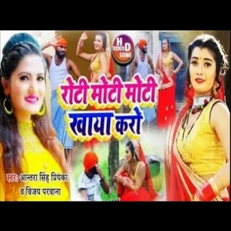 Roti Moti Moti Khaya Karo (Bhojpuri Song) by 