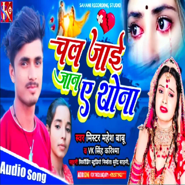 Chal Jai Jaan A Shona (Bhojpuri)