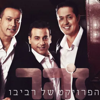 זהר by The Revivo Project