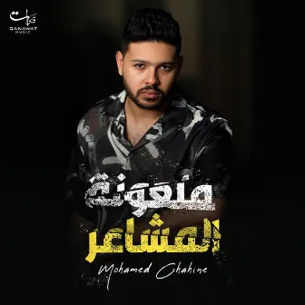 Mal3ona El Msha3er by Mohamed Chahine