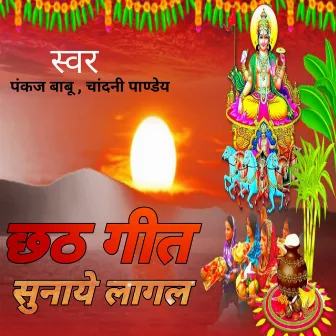 छठ गीत सुनाये लागल by Pankaj Babu