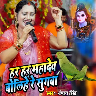 Har Har Mahadev Bolihe Re Sugva by Kanchan Singh