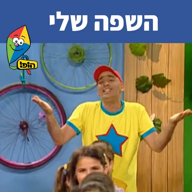 השפה שלי