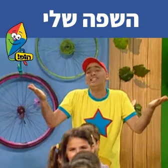 השפה שלי by Yuval Hamebulbal