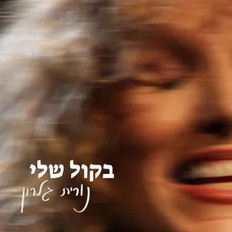 בקול שלי by Nurit Galron