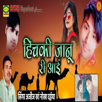 Hichki Jaanu Ri Aai by Unknown Artist