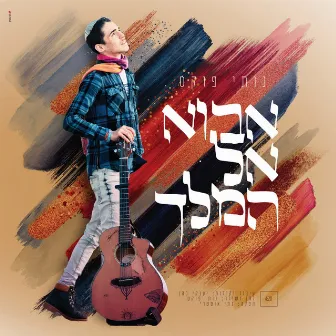 אבוא אל המלך (Avo El Hamelech) by Nussy Fuchs