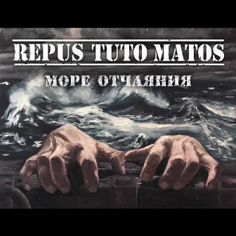 Море Отчаяния by Repus Tuto Matos