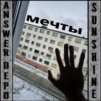 Мечты by ANSWER DEPO