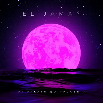 От заката до рассвета by El Jaman