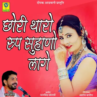 Chori Tharo Roop Suhano Lage by RAMESH MALI