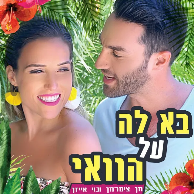 בא לה על הוואי