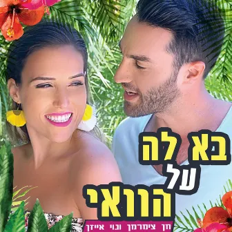 בא לה על הוואי by נוי אייזן