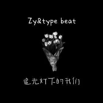 追光灯下的我们 by Zy