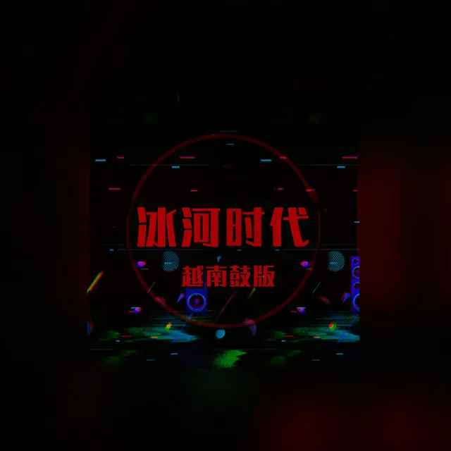 冰河時代 - 越南鼓版