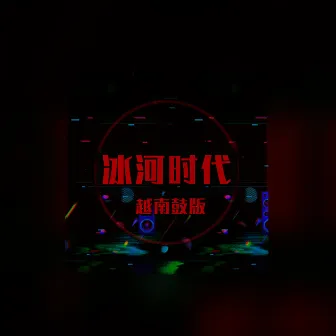 冰河時代 (越南鼓版) by DJ多多