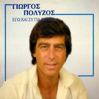 Ego Ki Esy Gia Panta by Giorgos Polyzos