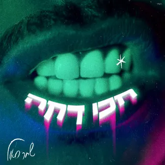 חכי דקה by שחר סאול