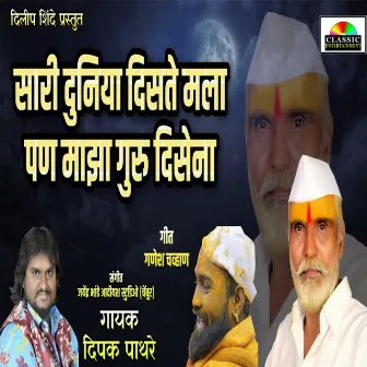 Sari Duniya Disate Pan Majha Guru Disena by Dipak Pathare