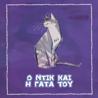 O Dick Ke I Gata Tou by Nikoleta Vlavianou