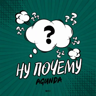 Ну почему by Agunda