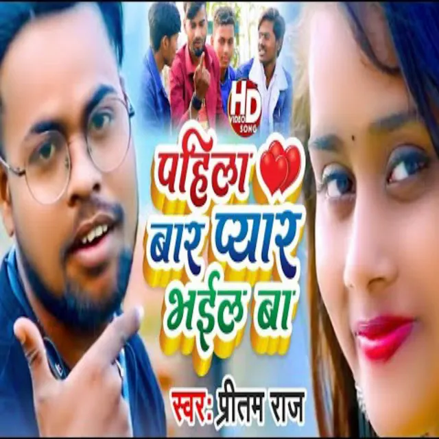 Pahila Bar Pyaar Bhayil Ba - Bhojpuri Song