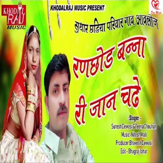 Ramchhod Banna Ri Jaan Chadhe by Tina Chouhan